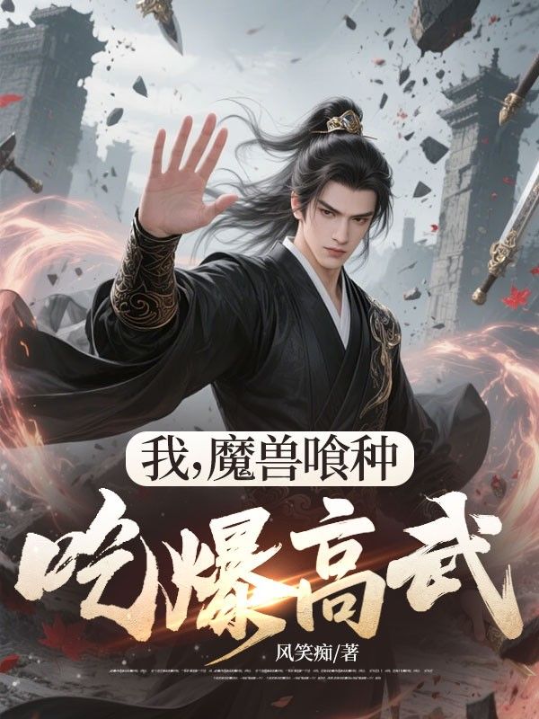 我，魔獸喰種，吃爆高武！
