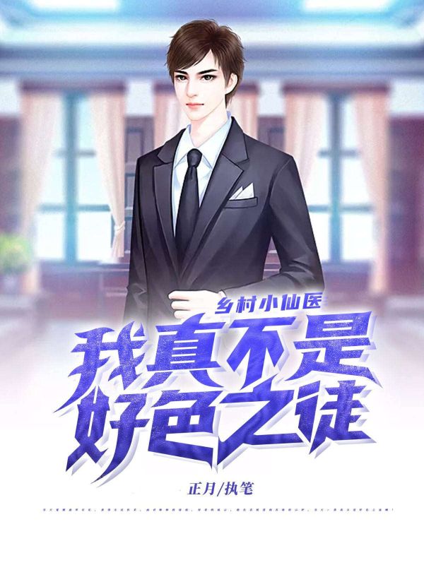 鄉(xiāng)村小仙醫(yī)：我真不是好色之徒