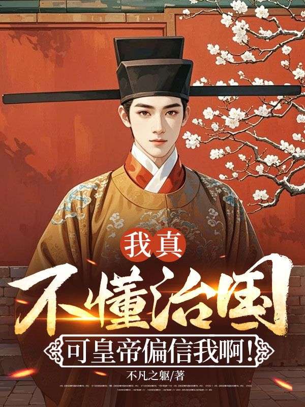 我真不懂治國(guó)，可皇帝偏信我??！