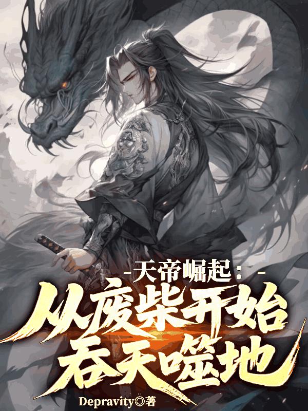 天帝崛起：從廢柴開始吞天噬地