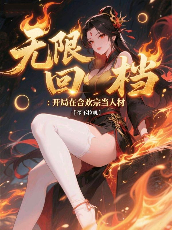 無限回檔：開局在合歡宗當(dāng)人材