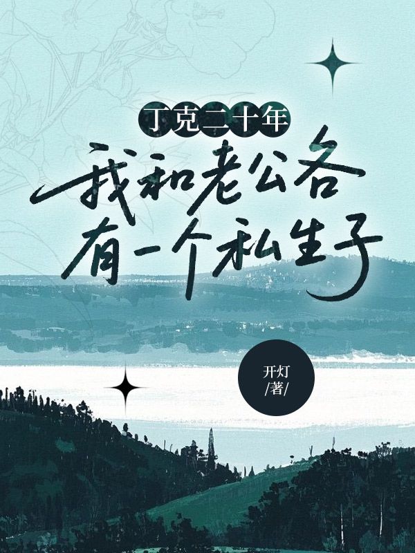 丁克二十年，我和老公各有一个私生子