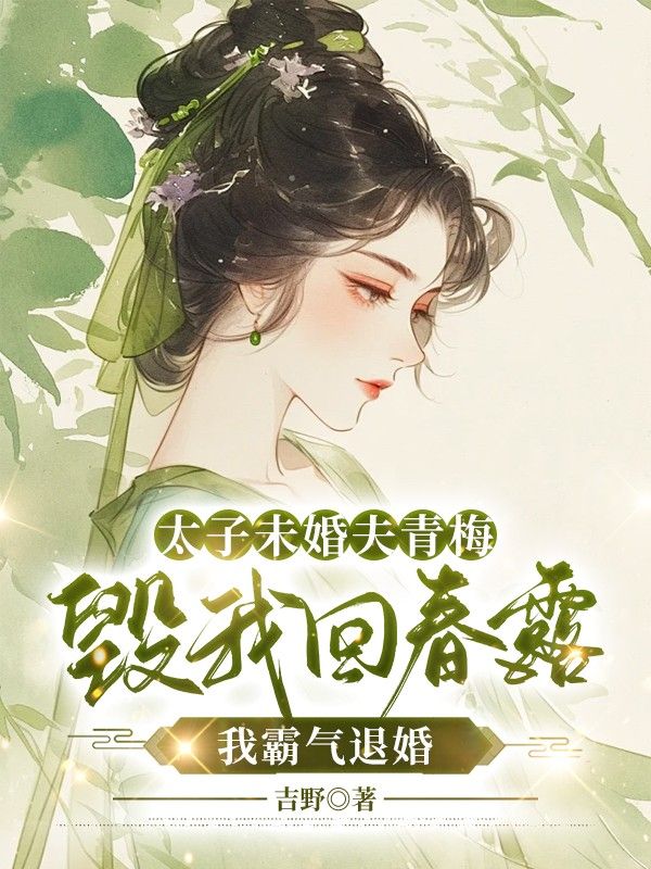 太子未婚夫青梅毀我回春露，我霸氣退婚