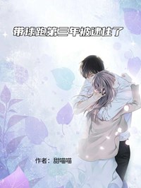 带球跑第三年被逮住了