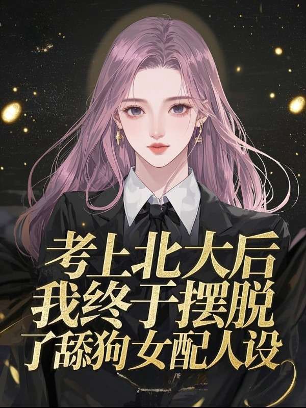 考上北大后，我終于擺脫了舔狗女配人設(shè)