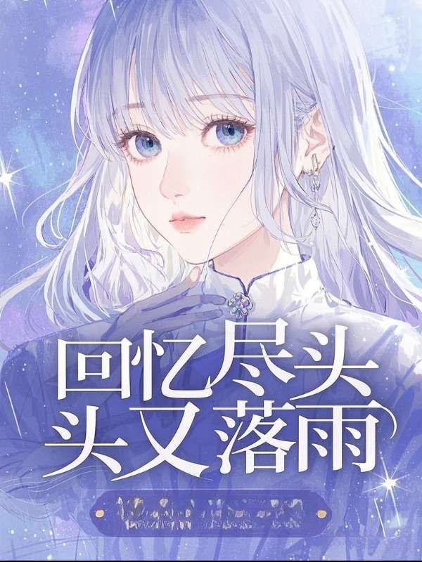 回憶盡頭又落雨