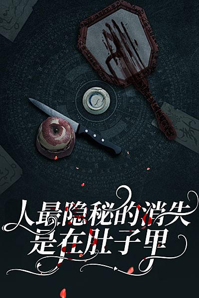 人最隐秘的消失，是在肚子里