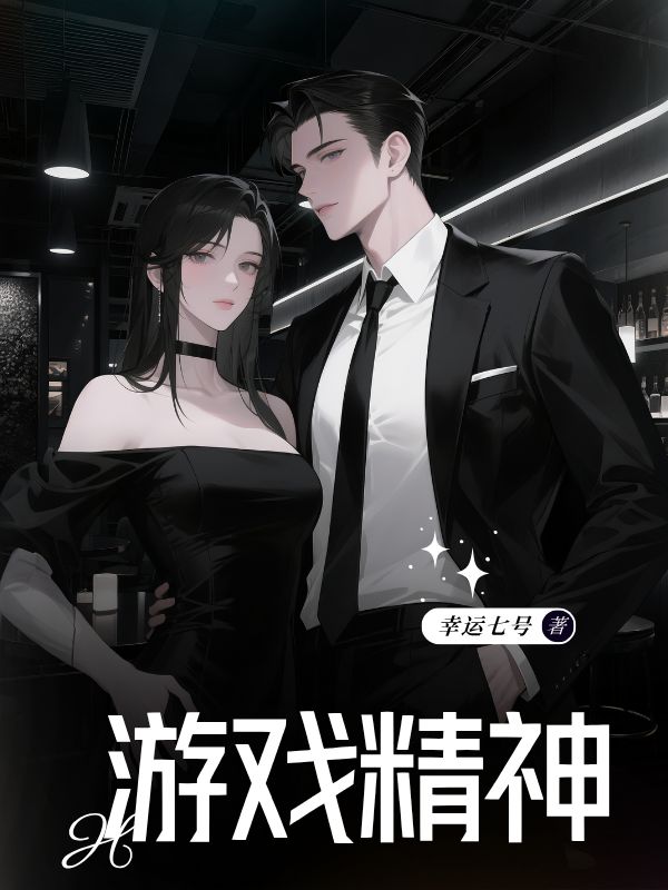 游戏精神