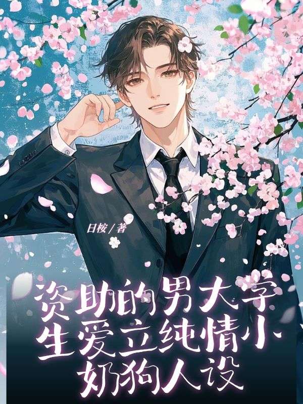資助的男大學(xué)生愛(ài)立純情小奶狗人設(shè)