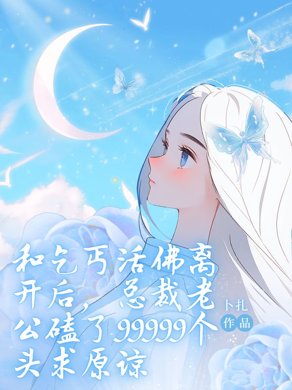 和乞丐活佛离开后，总裁老公磕了99999个头求原谅