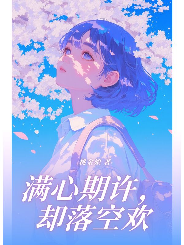 满心期许，却落空欢