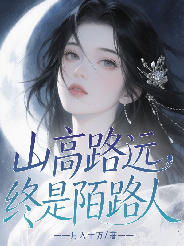 山高路远，终是陌路人