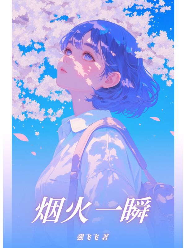 烟火一瞬