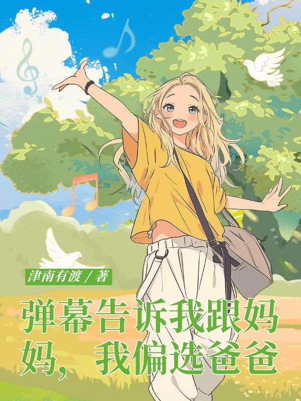 弹幕告诉我跟妈妈，我偏选爸爸