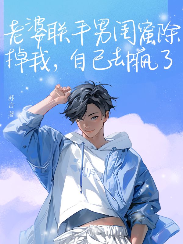 老婆聯(lián)合男閨蜜除掉我，自己卻瘋了