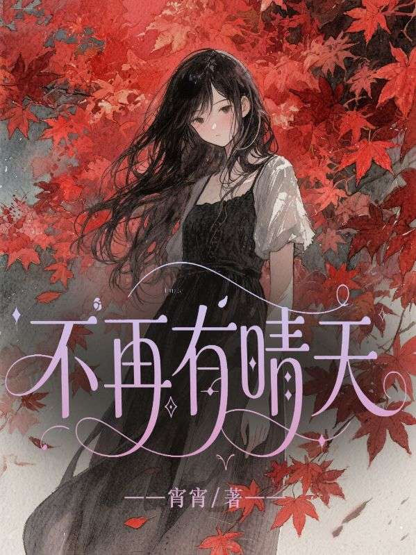 不再有晴天