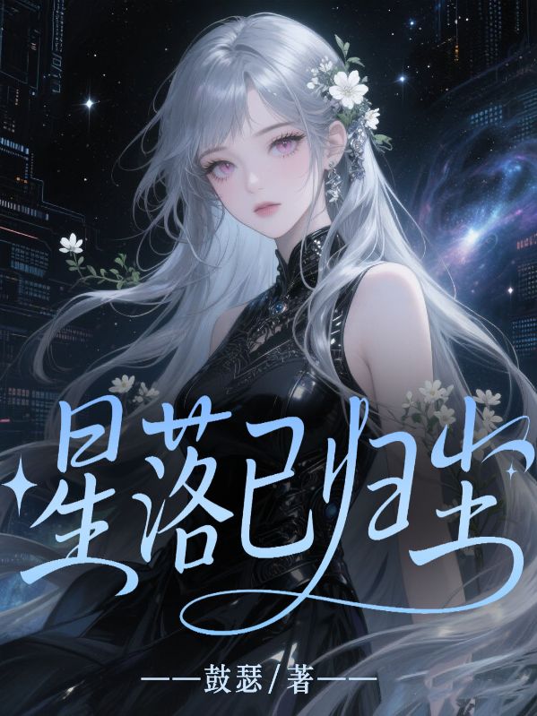 星落已归尘
