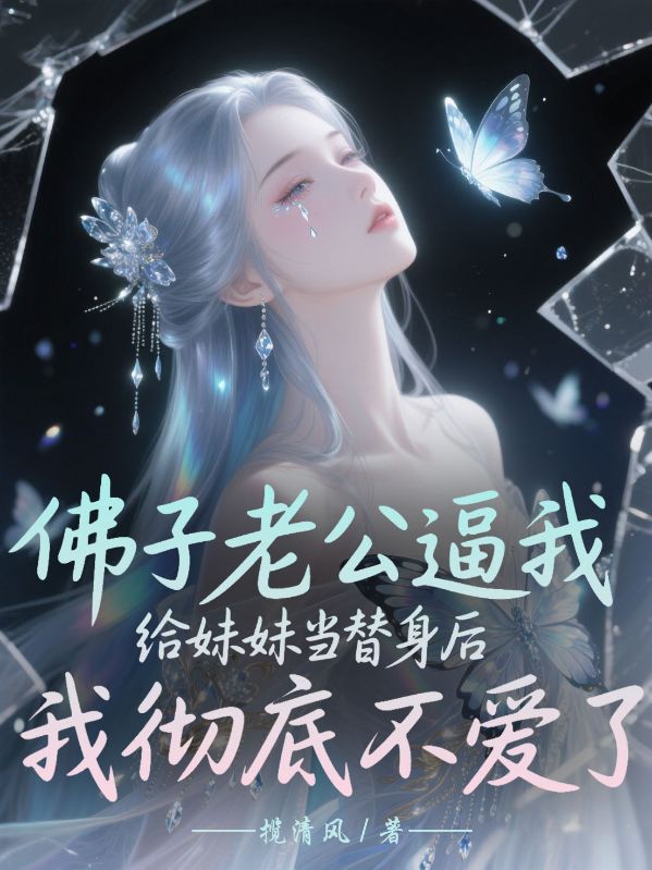 佛子老公逼我給妹妹當(dāng)替身后,我徹底不愛了