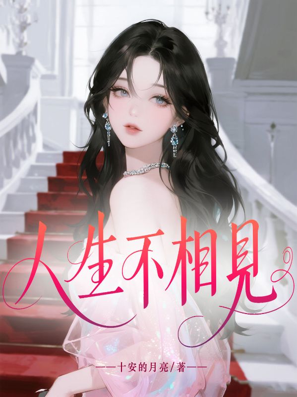 人生不相见