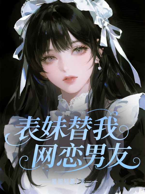 表妹替我网恋男友
