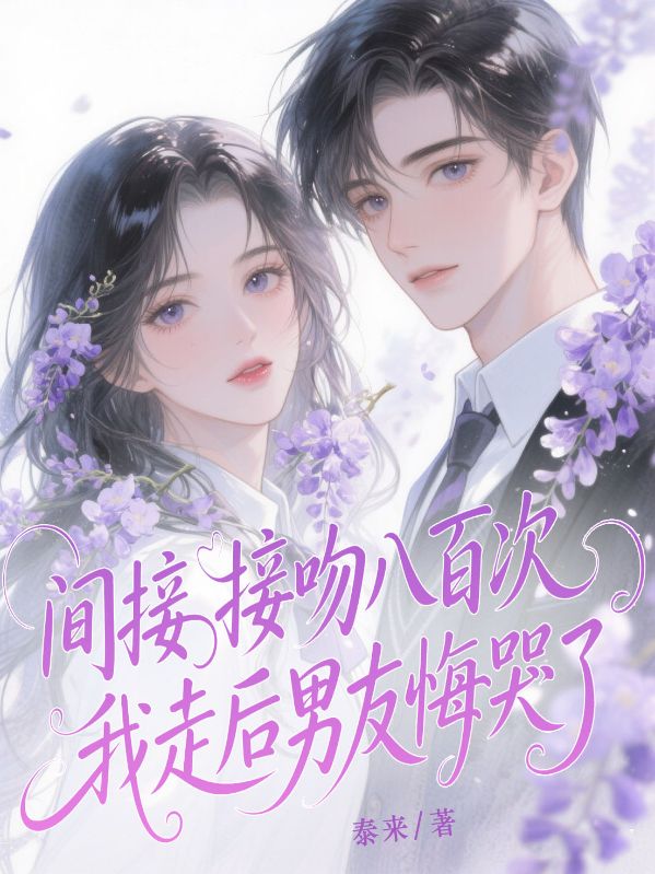 间接接吻八百次，我走后男友悔哭了