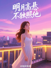 明月高悬不独照他