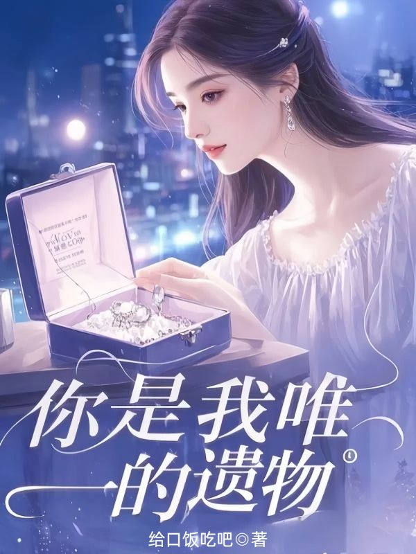 你是我唯一的遗物