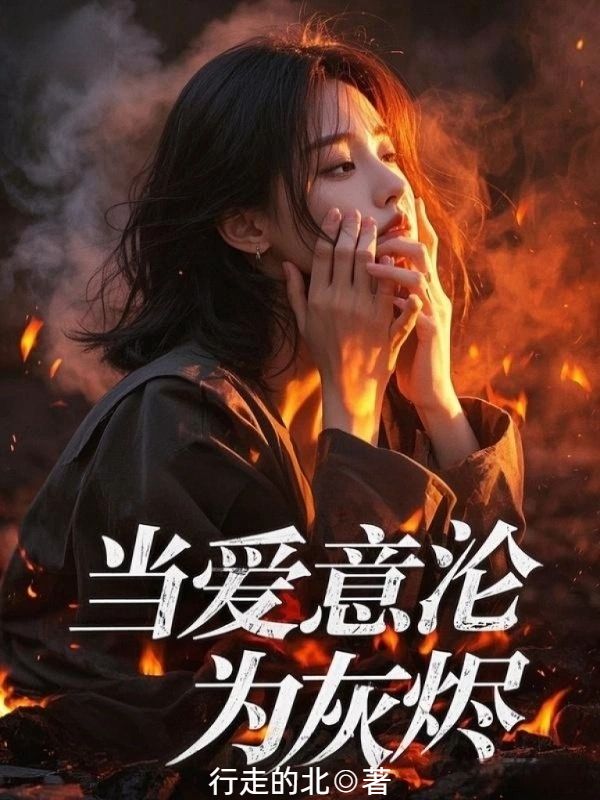 当爱意沦为灰烬