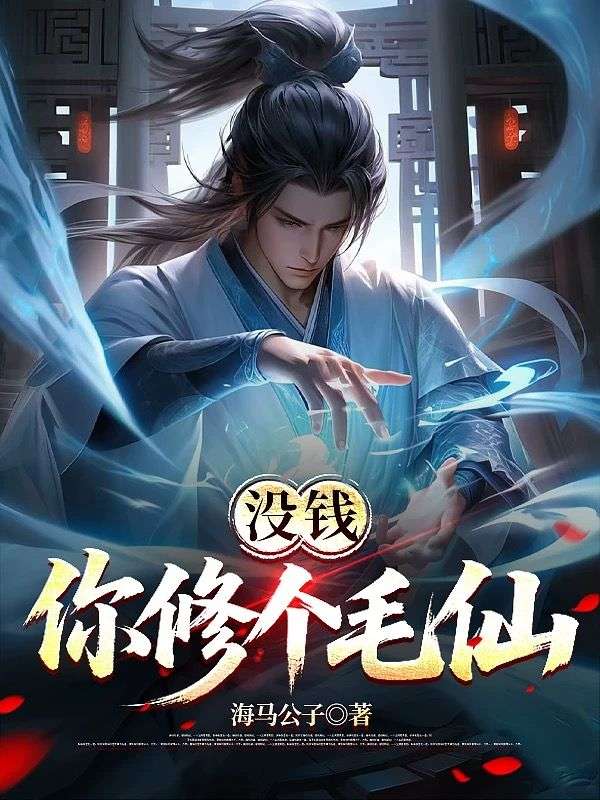 沒(méi)錢你修個(gè)毛仙