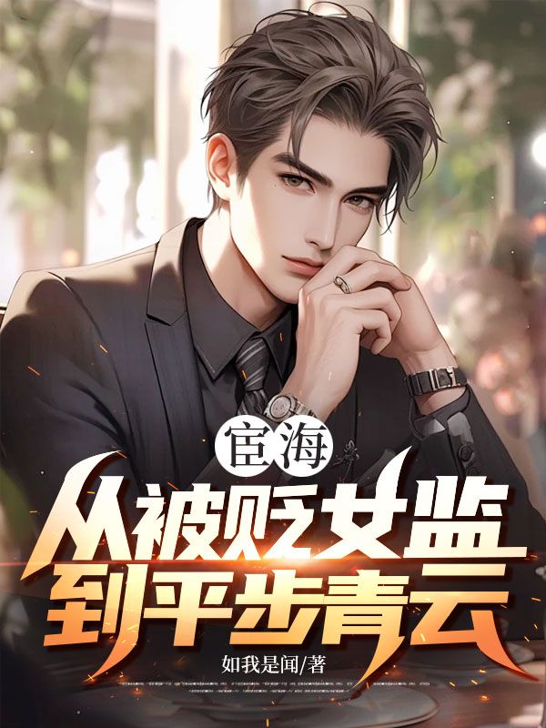 宦海：从被贬女监到平步青云