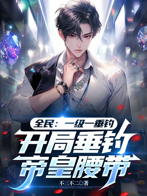 全民：一级一垂钓，开局垂钓帝皇腰带