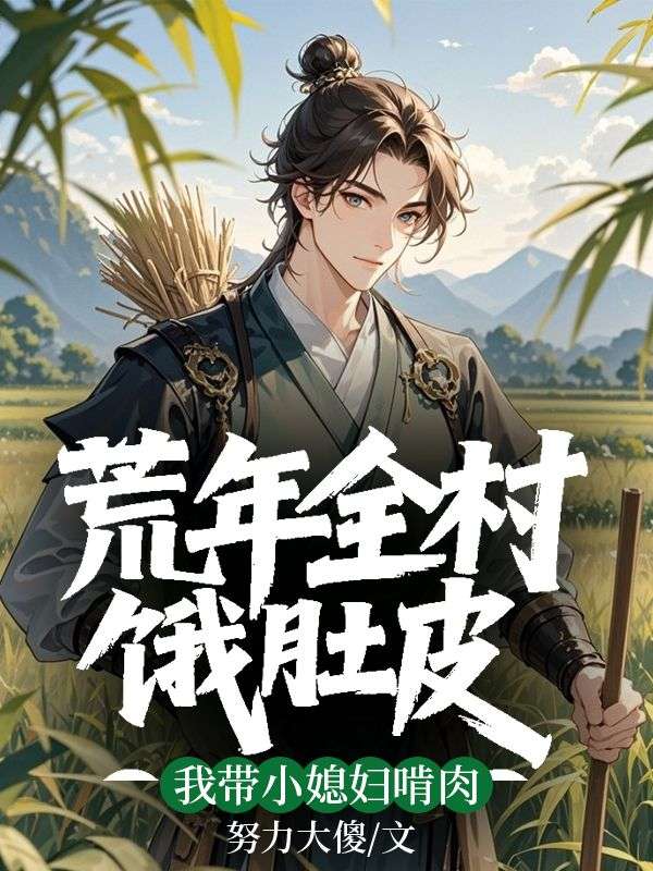 荒年全村餓肚皮，我?guī)∠眿D啃肉