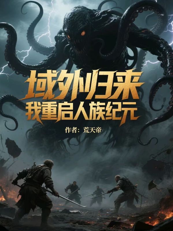 域外归来,我重启人族纪元