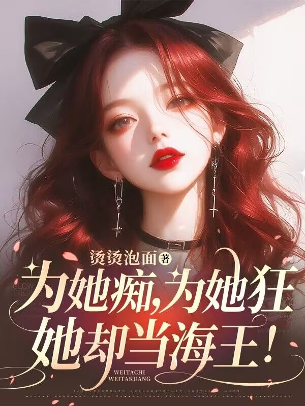 為她癡，為她狂，她卻當(dāng)海王！