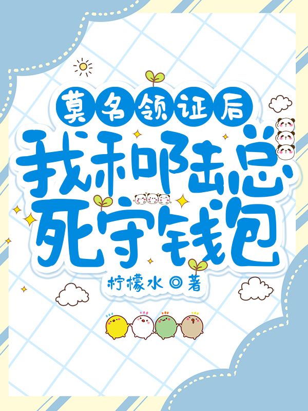 莫名领证后,我和陆总死守钱包
