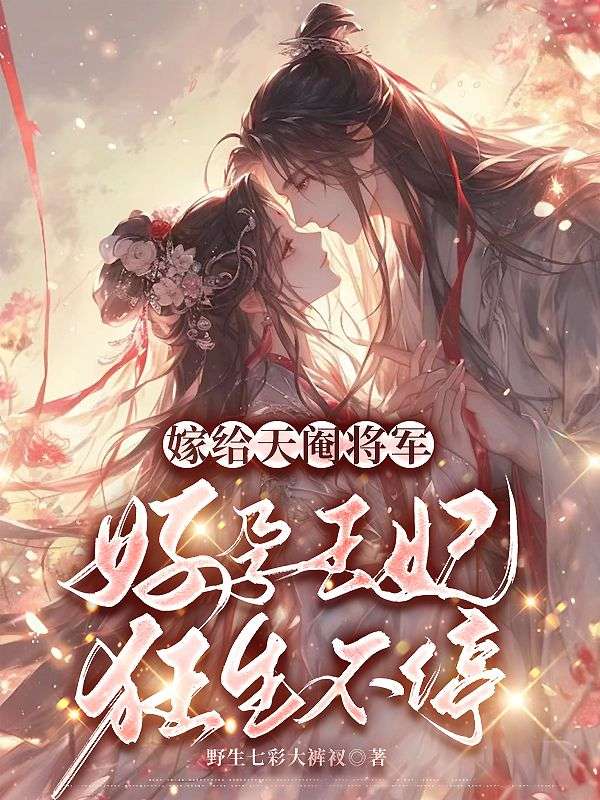 嫁給天閹將軍，好孕王妃狂生不停！