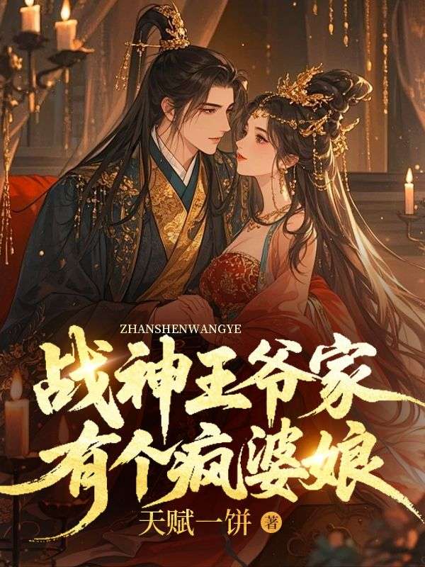 战神王爷家有个疯婆娘