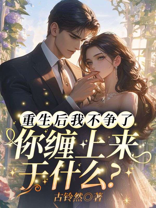 重生后我不爭(zhēng)了，你纏上來(lái)干什么？
