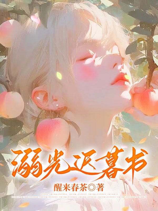溺光迟暮书