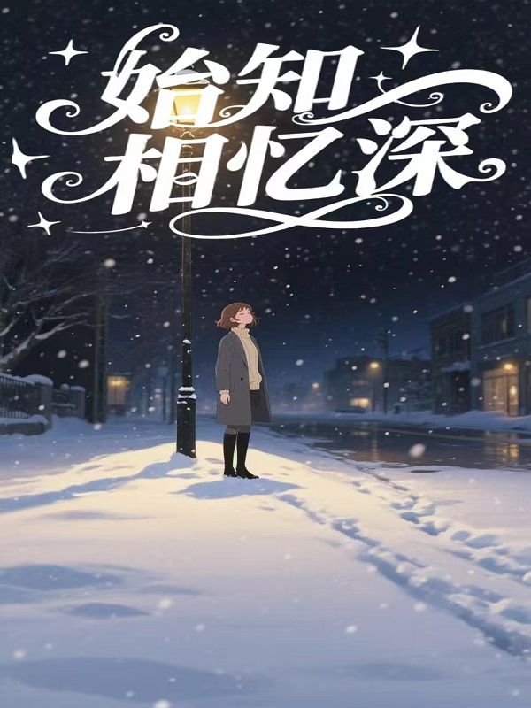 始终相忆深