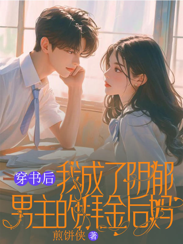 穿书后我成了阴郁男主的拜金后妈