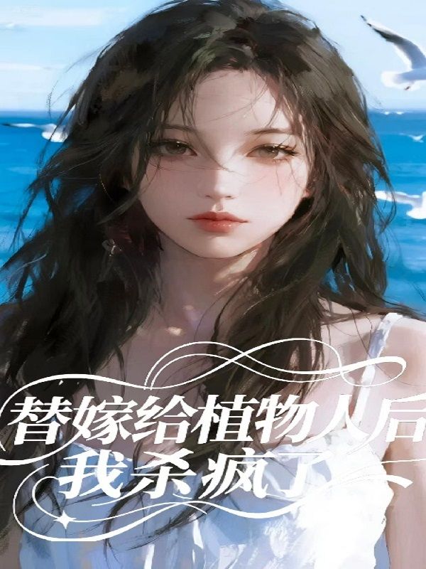 替嫁给植物人后，我杀疯了
