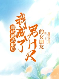 面試被錄取后，我成了男HR的女朋友