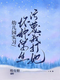幼兒園實(shí)習(xí)，壞種學(xué)生污蔑我打她