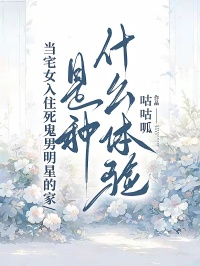 當(dāng)宅女入住死鬼男明星的家，是種什么體驗(yàn)