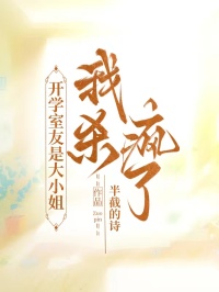 開學(xué)室友是大小姐，我殺瘋了