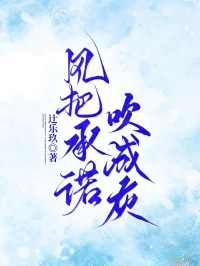 風(fēng)把承諾吹成灰