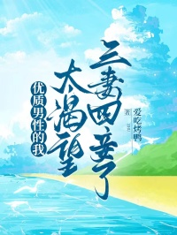 優(yōu)質(zhì)男性的我，太渴望三妻四妾了
