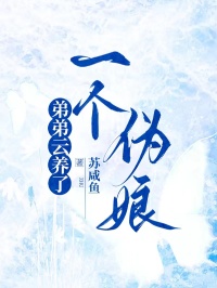弟弟云養(yǎng)了一個(gè)偽娘