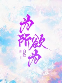 為所欲為